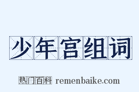 少年宫组词是什么意思的图片